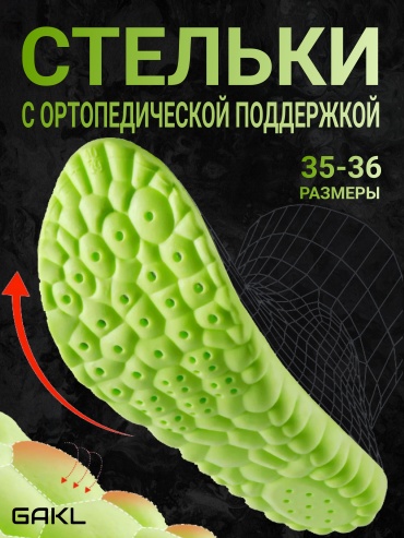 Ортопедические стельки GAKL INS-D22GRNGY-35-36 размер 36 1 шт