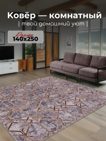 Декоративный коврик Гремикарпет 140x250 см, безворсовый, Россия