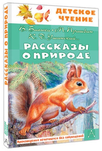 Бианки В.В.: Рассказы о природе