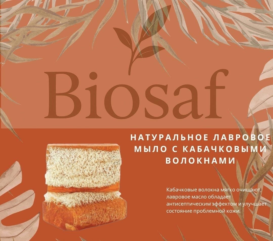 Biosaf Лавровое мыло 110 г