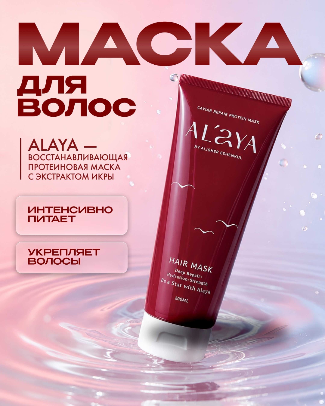 Alaya маска Caviar Repair Protein Mask 200 мл