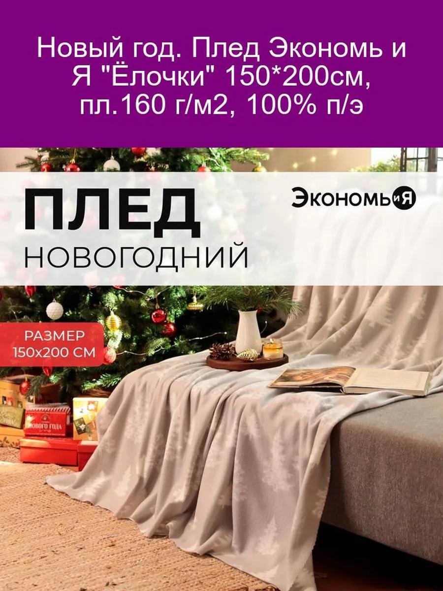 Плед Экономь и Я 200х150 см, кашемир, мультиколор