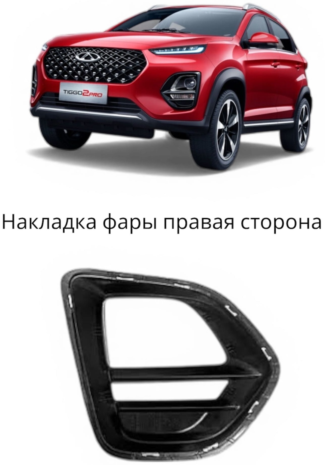 Chery накладка 602001143AA Chery Tiggo 2