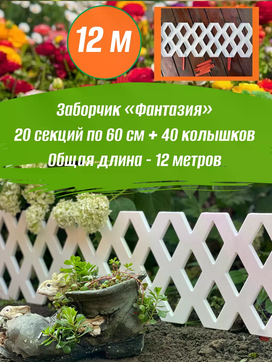 Ограждение для грядок Фантазия белый