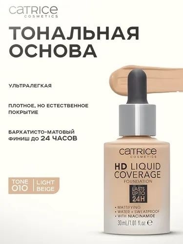 Catrice HD Liquid Coverage Foundation тональный крем 010 Light Beige (Легкий Бежевый) 30 мл