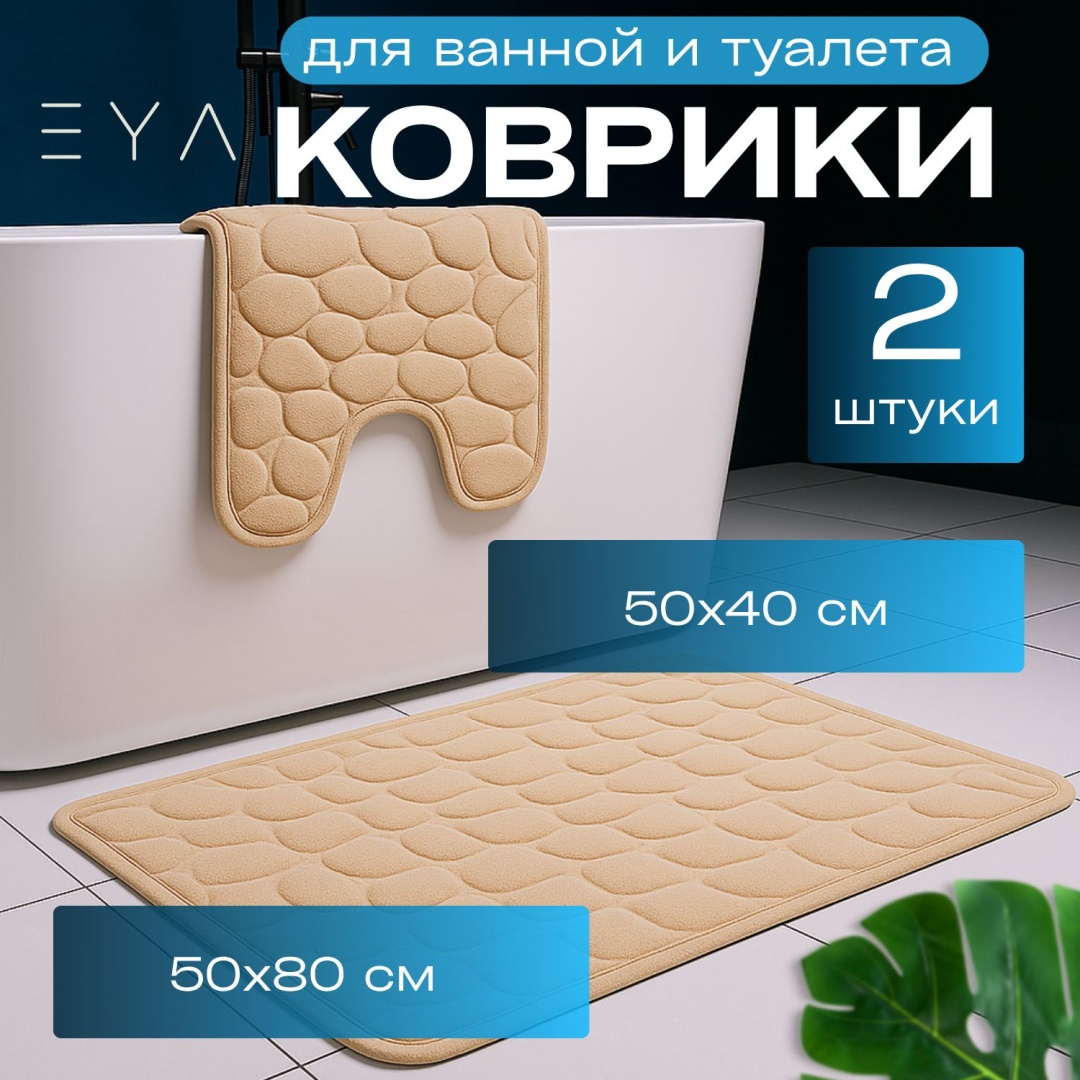 EYA комплект ковриков P1 80x50 см, вспененный ПВХ, микрофибра