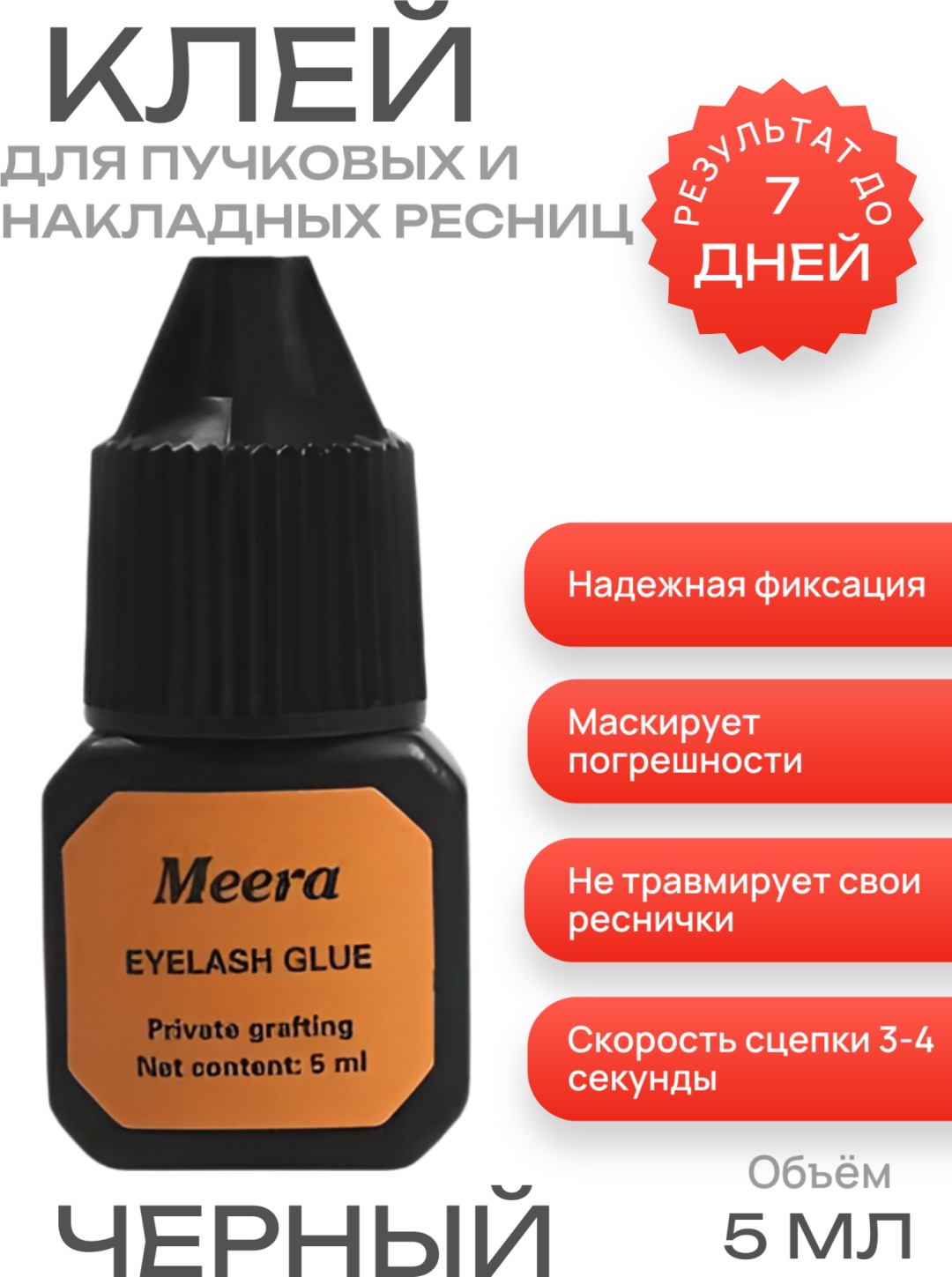 Meera клей для ресниц Клей для накладных и пучковых ресниц 5 мл