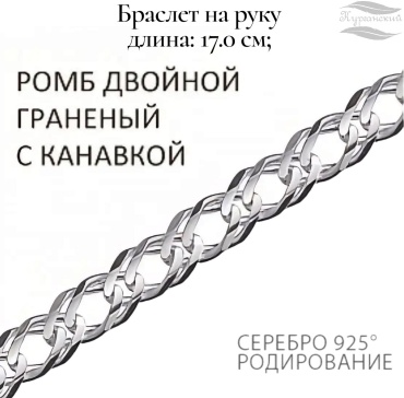 ВОЗНЕСЕНСКИЙ ЮЗ РГкр-100 длина 17 см, вес 6.19 г серебро, плетение двойной ромб