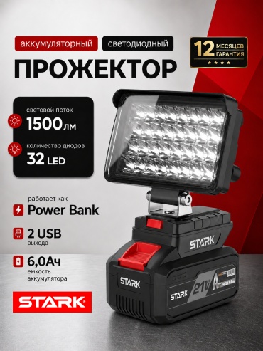 Stark фонарь-прожектор STARLIGHT 6.0 PRO питание от аккумулятора