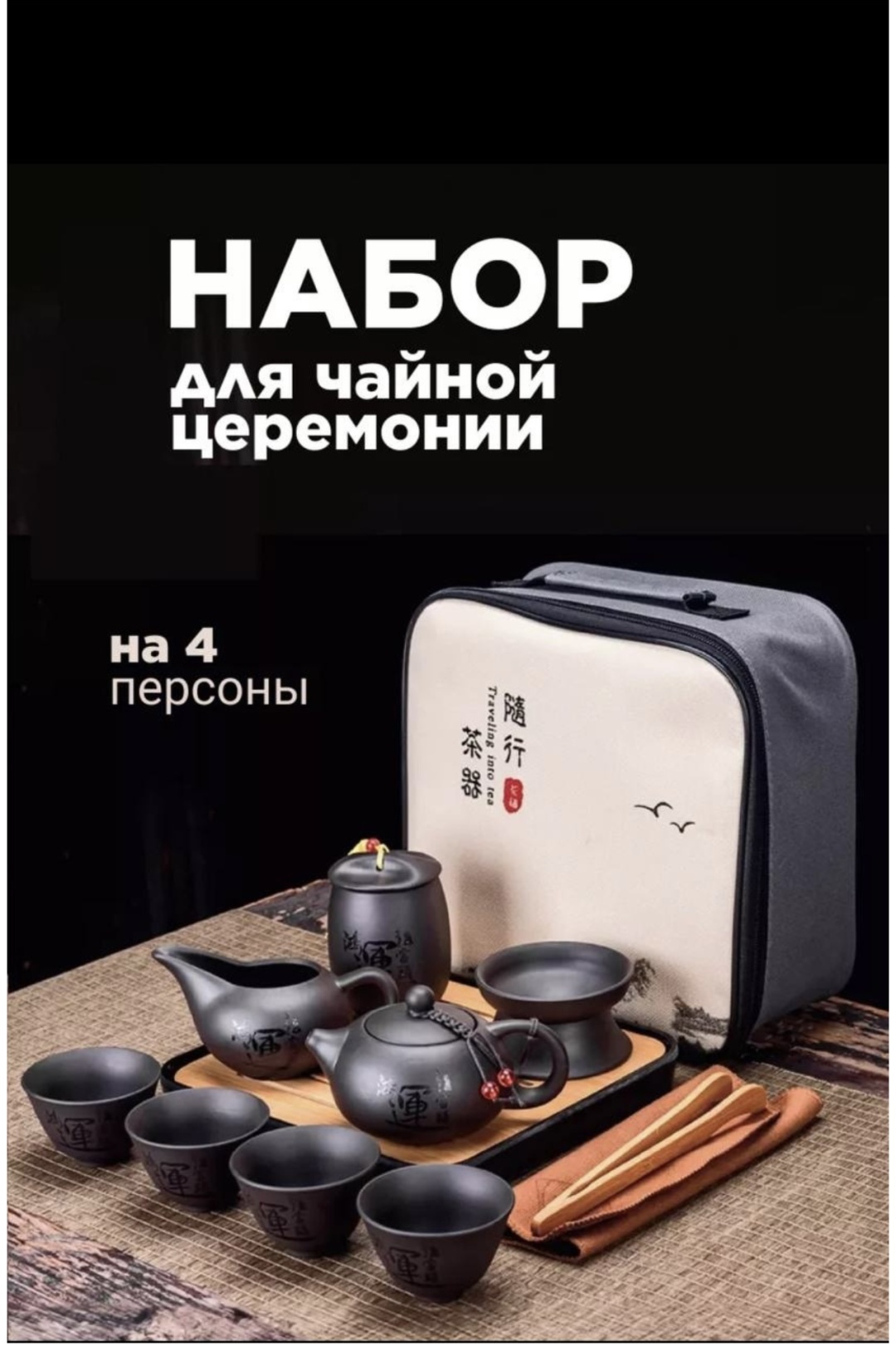 Набор для чайной церемонии на 4 персоны, предметов: 11