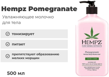 Hempz Гранат молочко для тела 500 мл