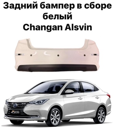 Бампер 30150735_406452852 для Changan Alsvin 2021-2025