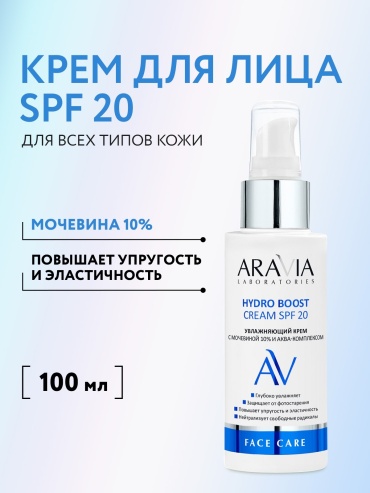 ARAVIA крем солнцезащитный увлажняющий с пантенолом, мочевиной 10% и аква-комплексом Hydro Boost SPF 20 для лица, для зоны декольте 100 мл