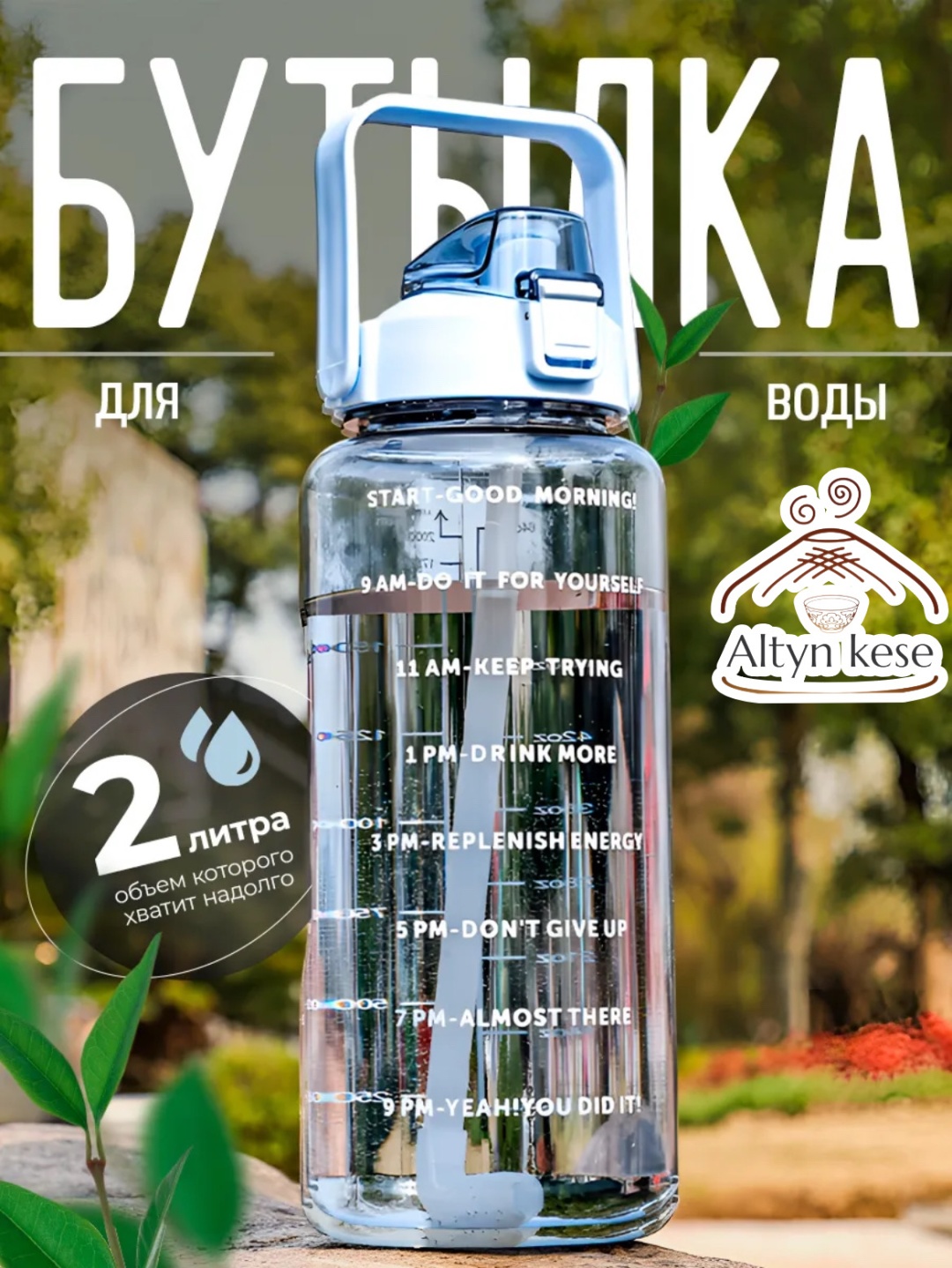 Бутылка Altyn Kese 2 л голубой, крышка с трубочкой, пластик