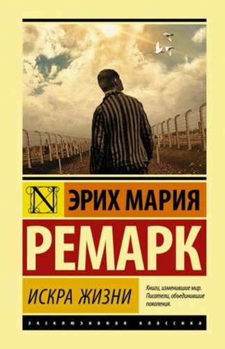 Ремарк Э.М: ЭксклюзивнаяКлассика(тв) Ремарк Э.М. Искра жизни