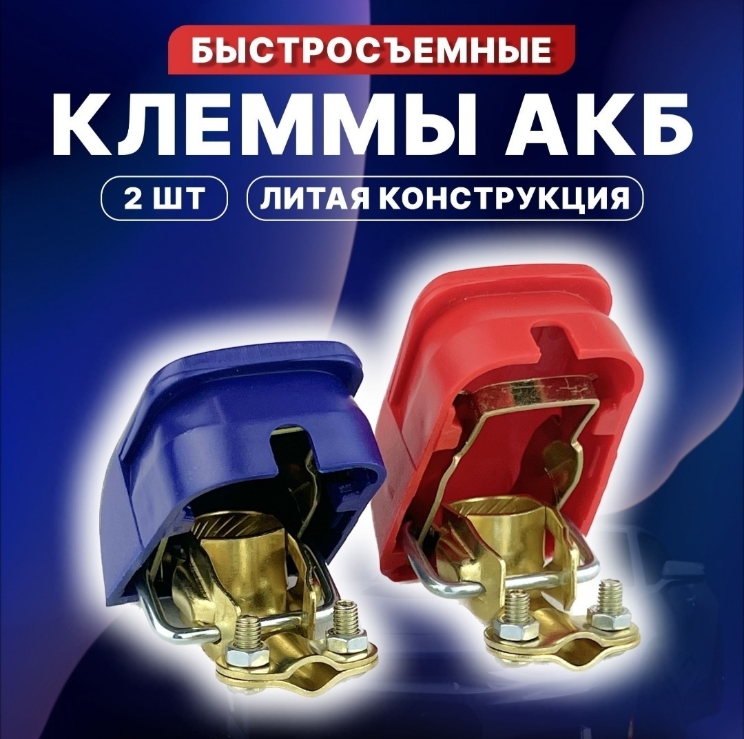 Клеммы быстросъемные для АКБ (2 шт)