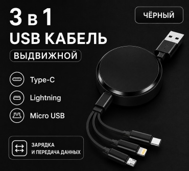 Кабель micro-USB 2.0 (M), USB Type-A (M), Lightning (M), USB TypeC (M), 1.2 м, 393208154 черный