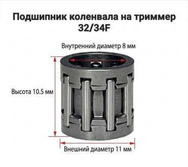 Подшипник коленвала на триммер, 32/34F