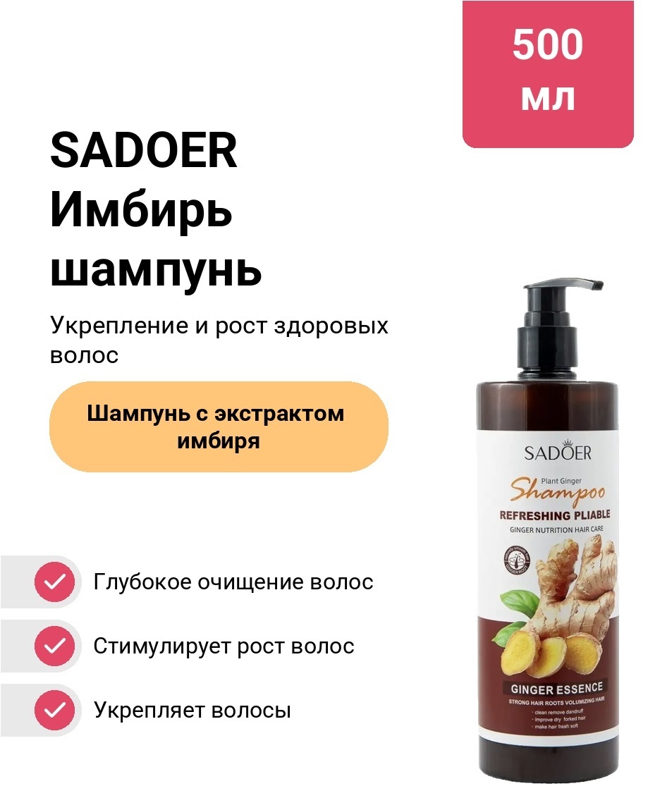 SADOER Имбирь шампунь 500 мл
