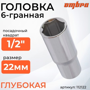 Ombra торцевая головка глубокая 1/2 112122 1 шт