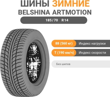 BELSHINA Artmotion Snow BEL-397 185/70 R14 88 T без шипов