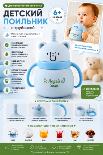 Поильник с трубочкой angels shop, 250 мл, голубой