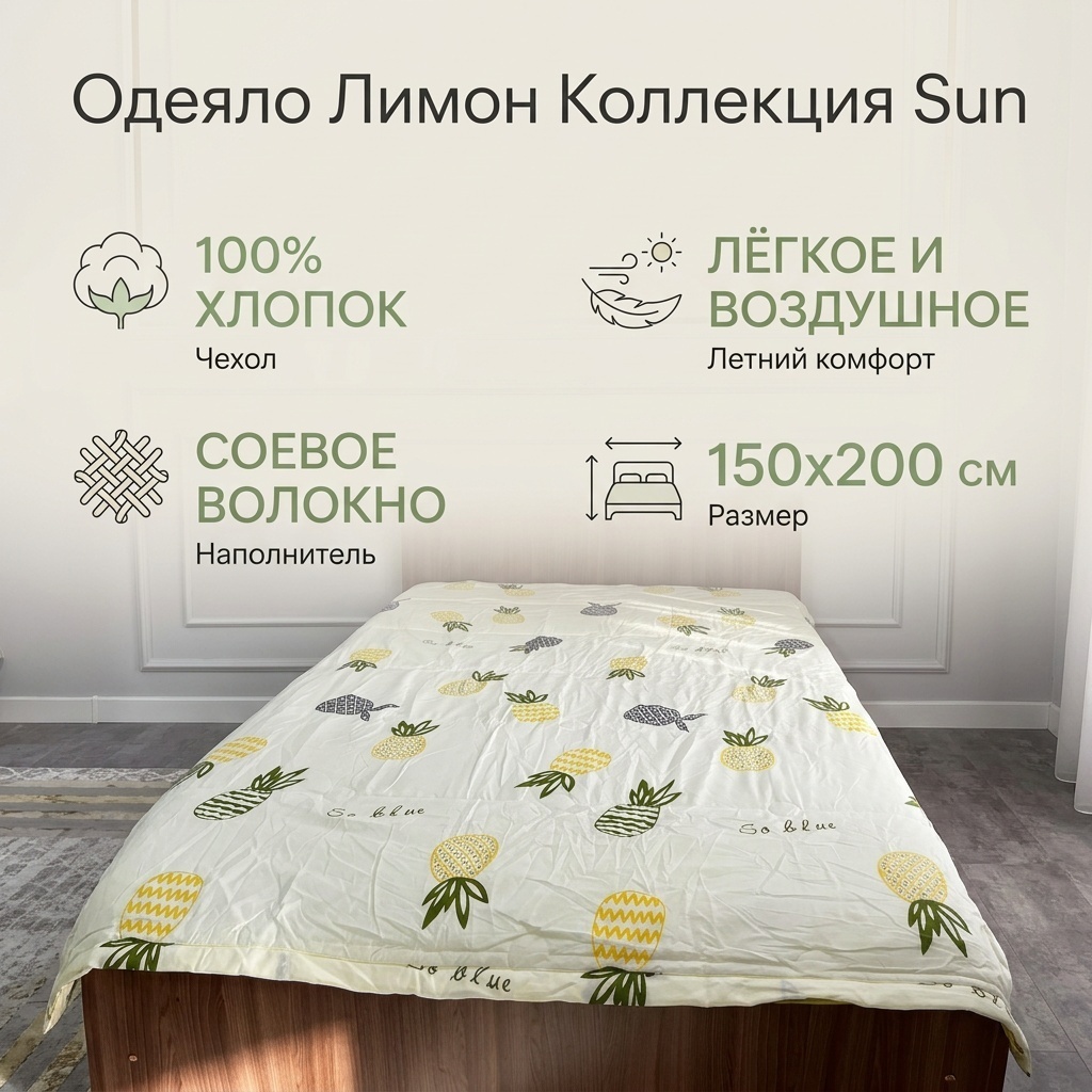 Одеяло Sun 150x200 летнее