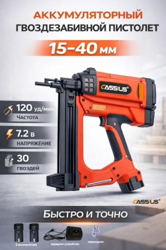 Гвоздезабивной пистолет CASSIUS 618842677, аккумуляторный
