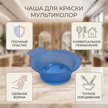 Чаша для краски мультиколор