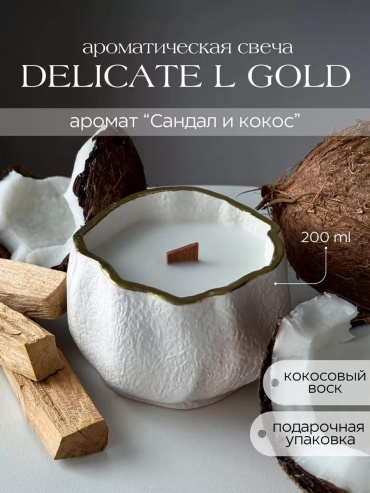Ароматическая свеча Delicate l gold - СК 7 см, 1 шт