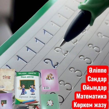 Пропись Ғылымбек Дашын: Ойык даптер набор