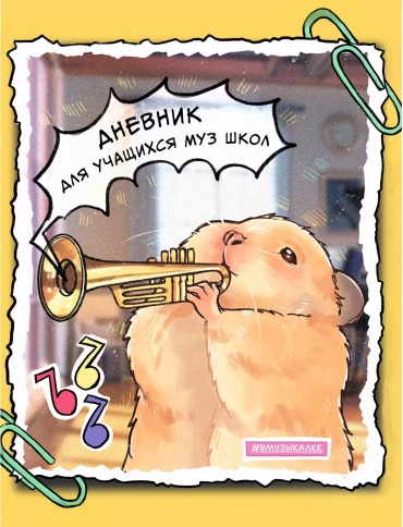 Дневник для музыкальной школы Канц-Эксмо Дизайн 9 ДМЛ254801, 48 л
