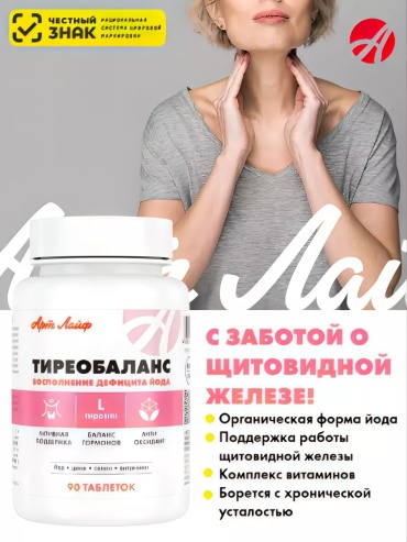 АртЛайф Тиреобаланс Для щитовидной железы эндокринной системы таблетки 90 шт
