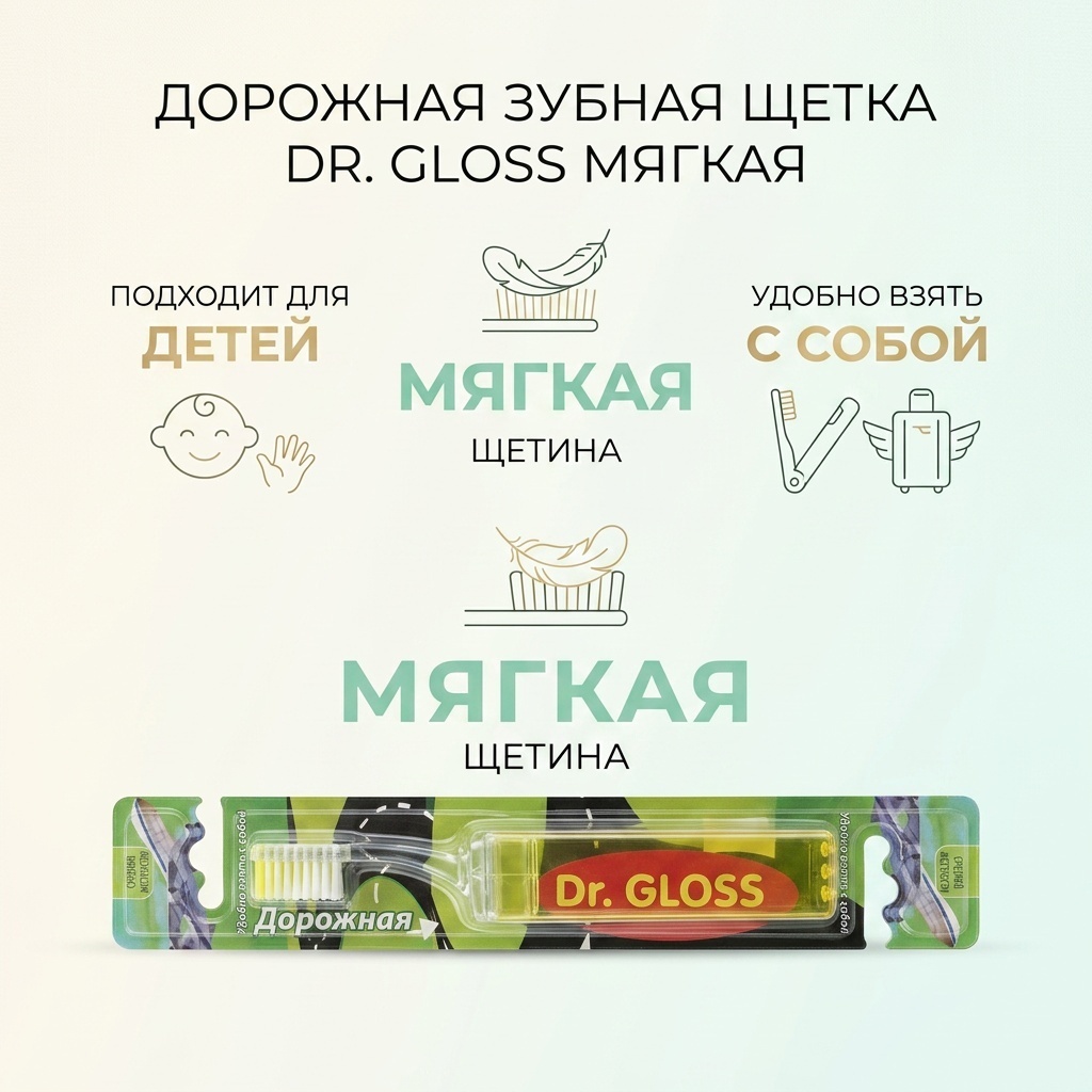 Gloss Дорожная зубная щетка мягкая 1 шт