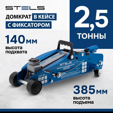 STELS домкрат подкатной 51132 2.5 т