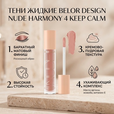 Belor design тени жидкие Nude Harmony 4 Keep Calm