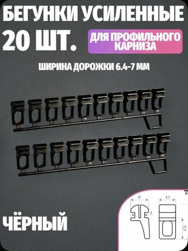 Бегунок для карниза 10 шт Kisea, пластик