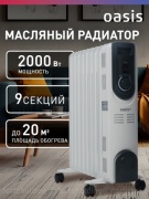 Масляный радиатор Oasis Pro OT-20 белый