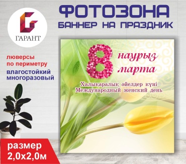 Фотозона Гарант 8 марта 2х2м