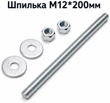 Шпилька резьбовая OEM 12x200 мм