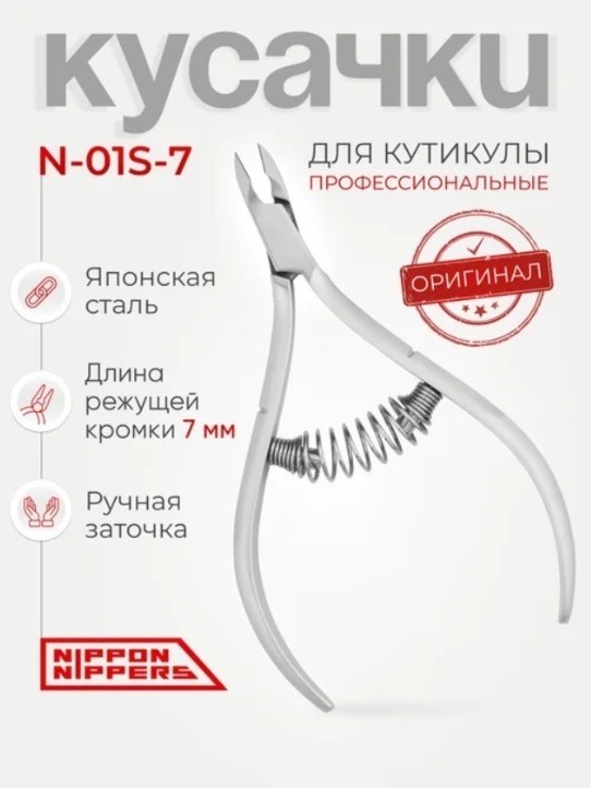 Nippon Nippers кусачки-щипчики 7 см 1 шт