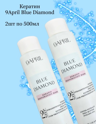 9APRIL кератин Blue diamond 2*500мл 1000 мл