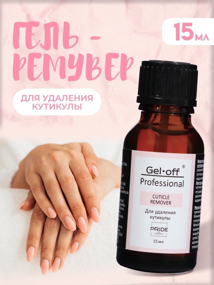 Gel Off ремувер гель 15 мл