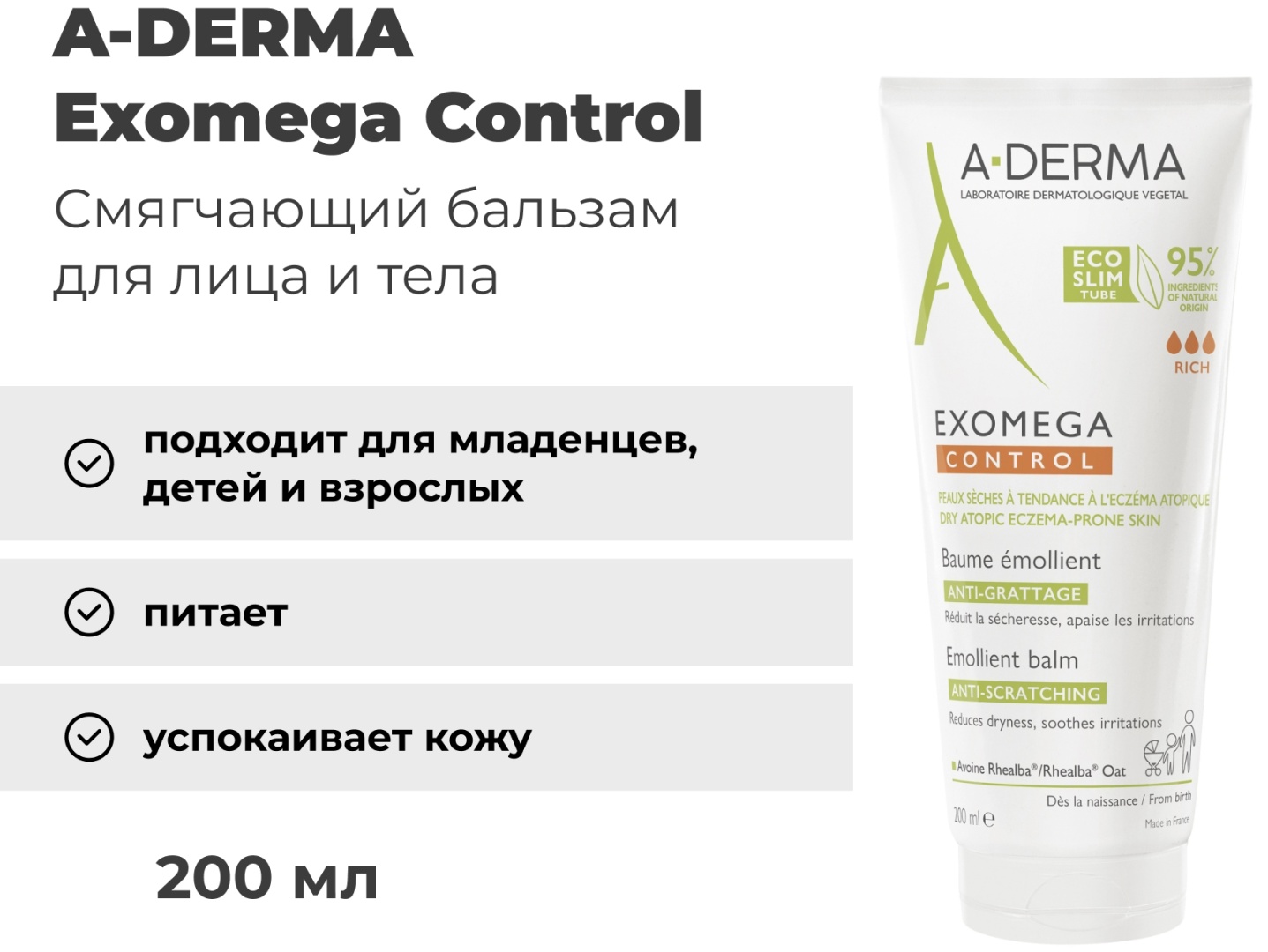 A-DERMA Exomega Control Emollient бальзам для тела 200 мл