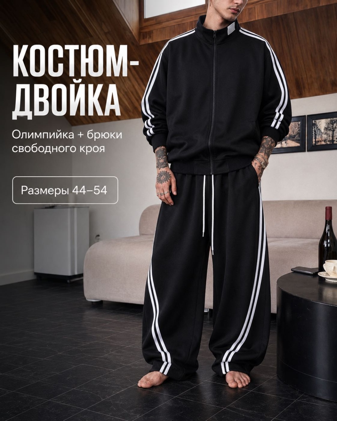 Повседневный костюм черный, белый