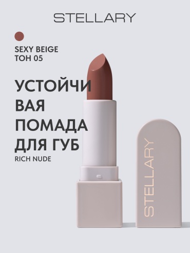 Stellary Rich Nude помада 05