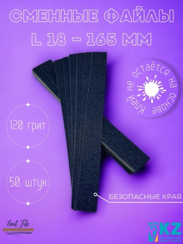 Nail File сменные файлы для пилки 120 50 шт