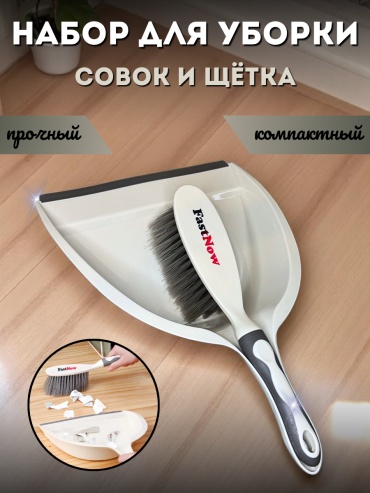 FastNow веник с совком V110 35 см