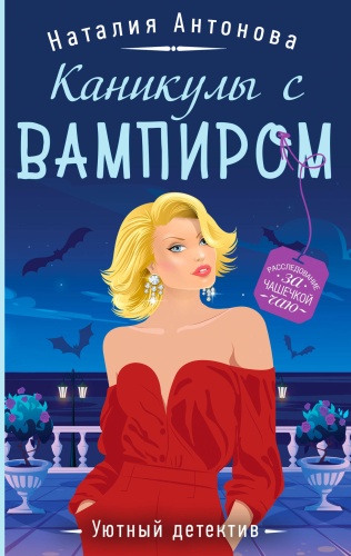 Антонова Н.Н.: Каникулы с вампиром