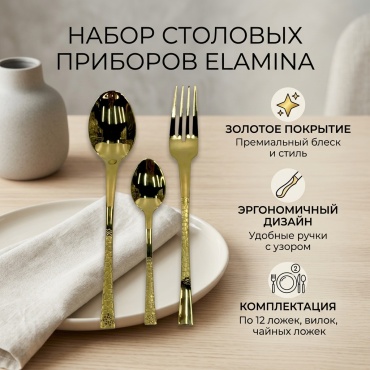 Набор столовых приборов Elamina 36 шт, золотистый D983GS